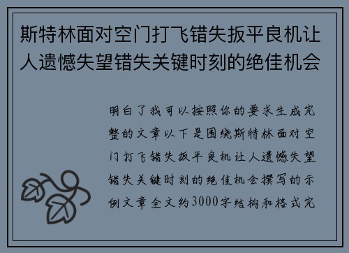 斯特林面对空门打飞错失扳平良机让人遗憾失望错失关键时刻的绝佳机会