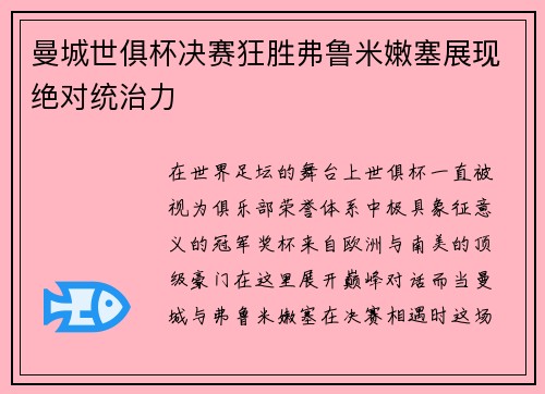 曼城世俱杯决赛狂胜弗鲁米嫩塞展现绝对统治力 曼城世俱杯决赛狂胜弗鲁米嫩塞展现绝对统治力