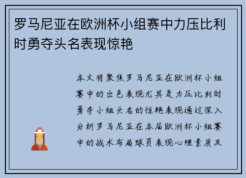 罗马尼亚在欧洲杯小组赛中力压比利时勇夺头名表现惊艳 罗马尼亚在欧洲杯小组赛中力压比利时勇夺头名表现惊艳
