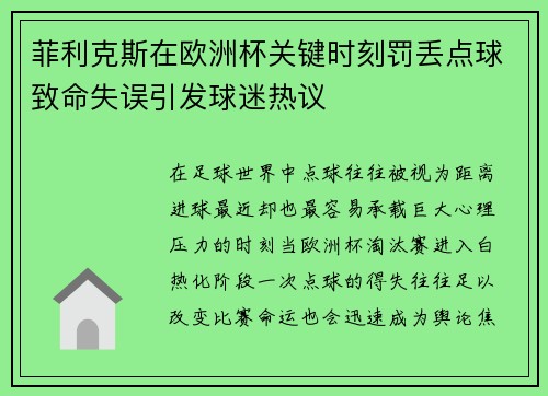 菲利克斯在欧洲杯关键时刻罚丢点球致命失误引发球迷热议 菲利克斯在欧洲杯关键时刻罚丢点球致命失误引发球迷热议