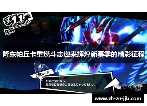 隆东帕丘卡重燃斗志迎来辉煌新赛季的精彩征程 隆东帕丘卡重燃斗志迎来辉煌新赛季的精彩征程
