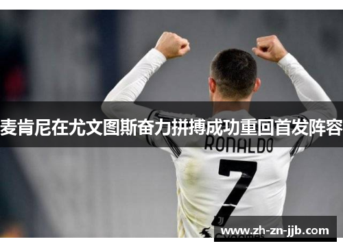 麦肯尼在尤文图斯奋力拼搏成功重回首发阵容 麦肯尼在尤文图斯奋力拼搏成功重回首发阵容
