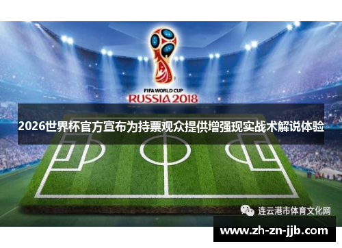 2026世界杯官方宣布为持票观众提供增强现实战术解说体验