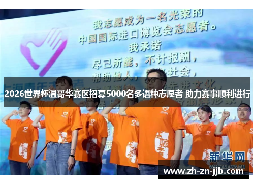 2026世界杯温哥华赛区招募5000名多语种志愿者 助力赛事顺利进行 2026世界杯温哥华赛区招募5000名多语种志愿者 助力赛事顺利进行