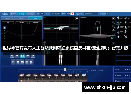世界杯官方发布人工智能裁判辅助系统白皮书推动足球判罚智慧升级 世界杯官方发布人工智能裁判辅助系统白皮书推动足球判罚智慧升级