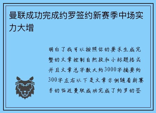 曼联成功完成约罗签约新赛季中场实力大增