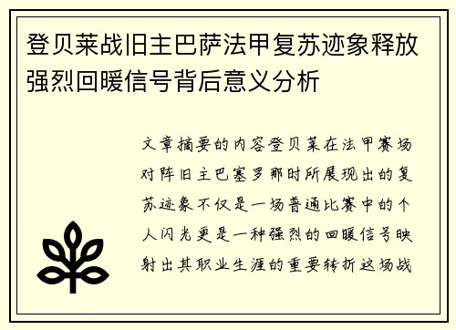 登贝莱战旧主巴萨法甲复苏迹象释放强烈回暖信号背后意义分析 登贝莱战旧主巴萨法甲复苏迹象释放强烈回暖信号背后意义分析