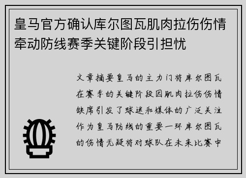 皇马官方确认库尔图瓦肌肉拉伤伤情牵动防线赛季关键阶段引担忧 皇马官方确认库尔图瓦肌肉拉伤伤情牵动防线赛季关键阶段引担忧