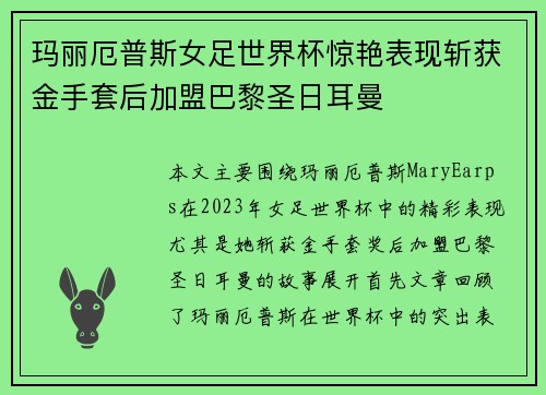 玛丽厄普斯女足世界杯惊艳表现斩获金手套后加盟巴黎圣日耳曼 玛丽厄普斯女足世界杯惊艳表现斩获金手套后加盟巴黎圣日耳曼