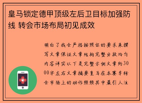 皇马锁定德甲顶级左后卫目标加强防线 转会市场布局初见成效 皇马锁定德甲顶级左后卫目标加强防线 转会市场布局初见成效