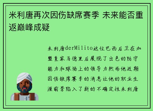 米利唐再次因伤缺席赛季 未来能否重返巅峰成疑 米利唐再次因伤缺席赛季 未来能否重返巅峰成疑