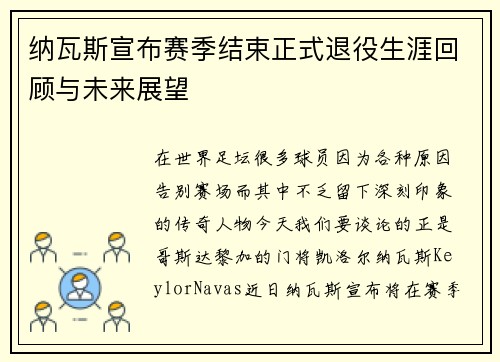 纳瓦斯宣布赛季结束正式退役生涯回顾与未来展望 纳瓦斯宣布赛季结束正式退役生涯回顾与未来展望