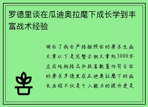 罗德里谈在瓜迪奥拉麾下成长学到丰富战术经验 罗德里谈在瓜迪奥拉麾下成长学到丰富战术经验