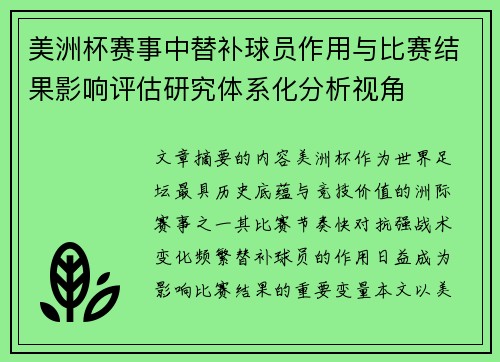 美洲杯赛事中替补球员作用与比赛结果影响评估研究体系化分析视角