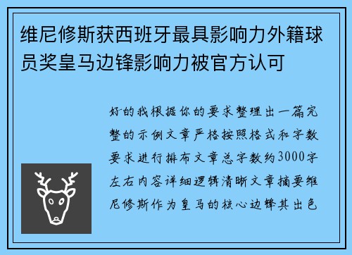 维尼修斯获西班牙最具影响力外籍球员奖皇马边锋影响力被官方认可 维尼修斯获西班牙最具影响力外籍球员奖皇马边锋影响力被官方认可