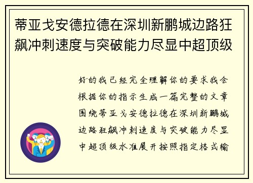 蒂亚戈安德拉德在深圳新鹏城边路狂飙冲刺速度与突破能力尽显中超顶级水准