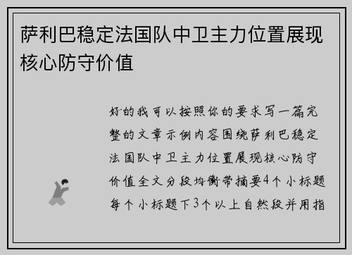 萨利巴稳定法国队中卫主力位置展现核心防守价值