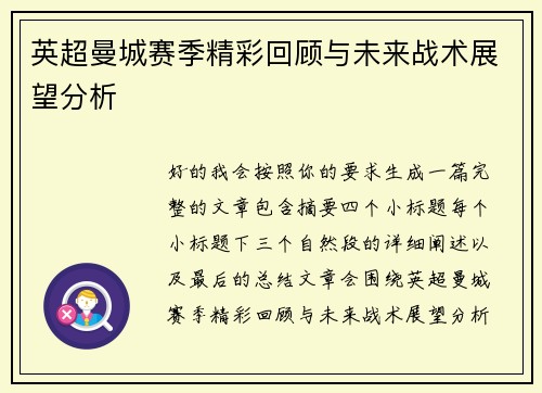 英超曼城赛季精彩回顾与未来战术展望分析