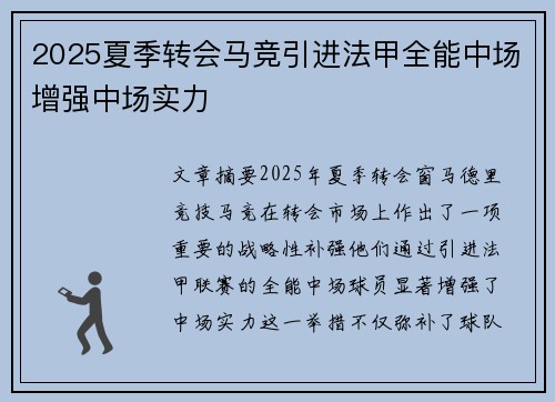 2025夏季转会马竞引进法甲全能中场增强中场实力 2025夏季转会马竞引进法甲全能中场增强中场实力