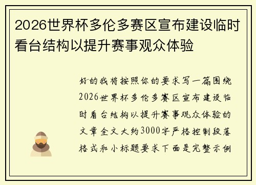 2026世界杯多伦多赛区宣布建设临时看台结构以提升赛事观众体验 2026世界杯多伦多赛区宣布建设临时看台结构以提升赛事观众体验