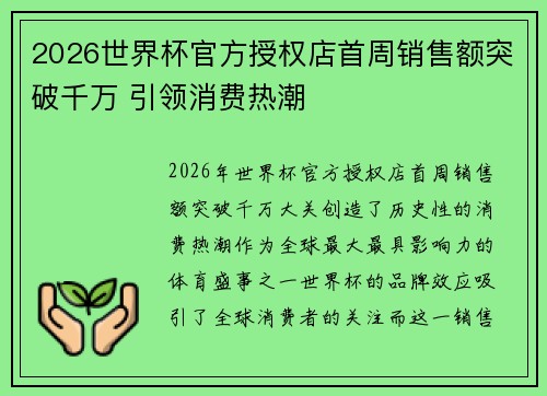2026世界杯官方授权店首周销售额突破千万 引领消费热潮 2026世界杯官方授权店首周销售额突破千万 引领消费热潮