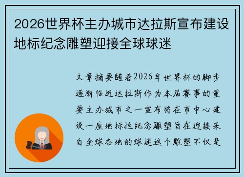 2026世界杯主办城市达拉斯宣布建设地标纪念雕塑迎接全球球迷 2026世界杯主办城市达拉斯宣布建设地标纪念雕塑迎接全球球迷