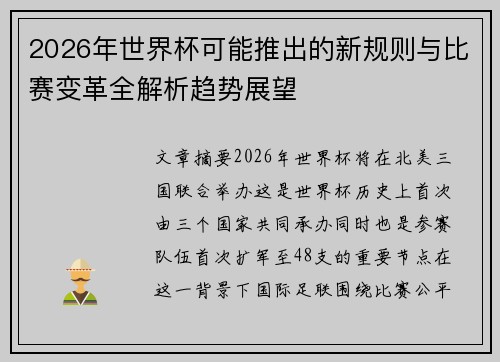 2026年世界杯可能推出的新规则与比赛变革全解析趋势展望 2026年世界杯可能推出的新规则与比赛变革全解析趋势展望