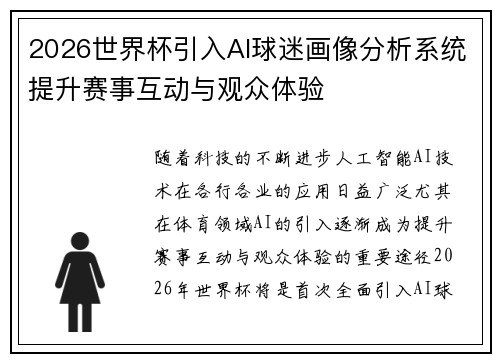2026世界杯引入AI球迷画像分析系统提升赛事互动与观众体验