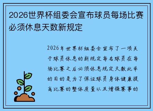 2026世界杯组委会宣布球员每场比赛必须休息天数新规定 2026世界杯组委会宣布球员每场比赛必须休息天数新规定