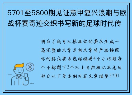 5701至5800期见证意甲复兴浪潮与欧战杯赛奇迹交织书写新的足球时代传奇 5701至5800期见证意甲复兴浪潮与欧战杯赛奇迹交织书写新的足球时代传奇