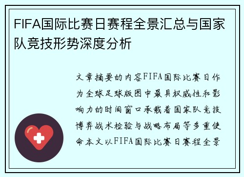 FIFA国际比赛日赛程全景汇总与国家队竞技形势深度分析