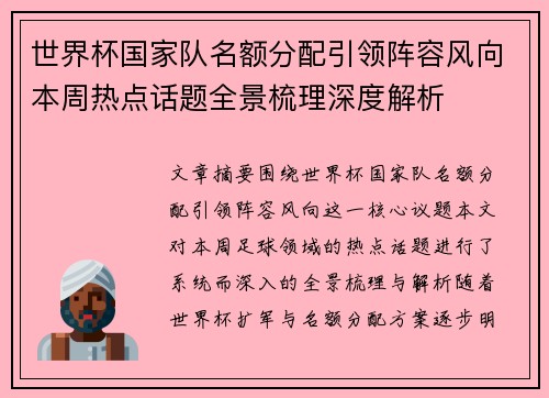 世界杯国家队名额分配引领阵容风向本周热点话题全景梳理深度解析