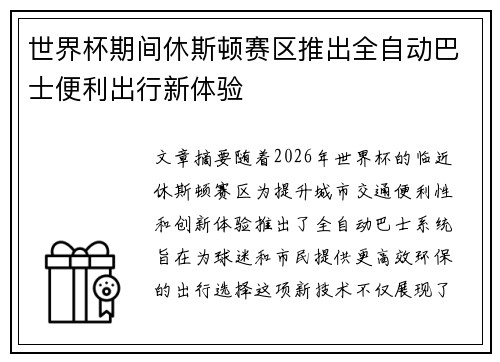 世界杯期间休斯顿赛区推出全自动巴士便利出行新体验