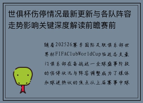 世俱杯伤停情况最新更新与各队阵容走势影响关键深度解读前瞻赛前 世俱杯伤停情况最新更新与各队阵容走势影响关键深度解读前瞻赛前