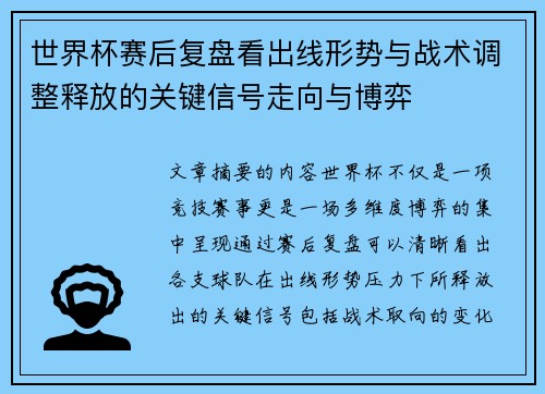 世界杯赛后复盘看出线形势与战术调整释放的关键信号走向与博弈