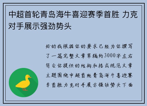 中超首轮青岛海牛喜迎赛季首胜 力克对手展示强劲势头
