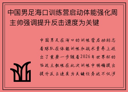 中国男足海口训练营启动体能强化周 主帅强调提升反击速度为关键 中国男足海口训练营启动体能强化周 主帅强调提升反击速度为关键