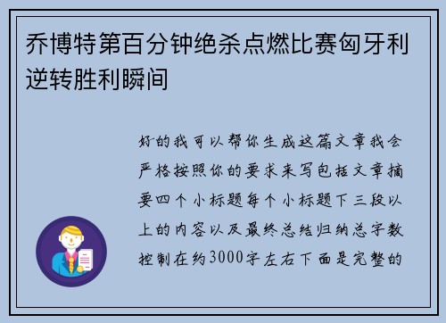 乔博特第百分钟绝杀点燃比赛匈牙利逆转胜利瞬间 乔博特第百分钟绝杀点燃比赛匈牙利逆转胜利瞬间
