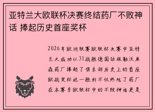 亚特兰大欧联杯决赛终结药厂不败神话 捧起历史首座奖杯