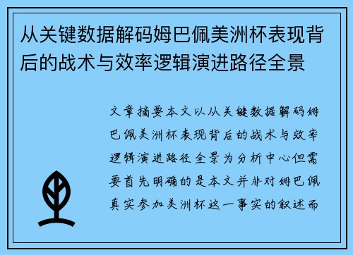从关键数据解码姆巴佩美洲杯表现背后的战术与效率逻辑演进路径全景 从关键数据解码姆巴佩美洲杯表现背后的战术与效率逻辑演进路径全景