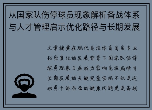 从国家队伤停球员现象解析备战体系与人才管理启示优化路径与长期发展思考 从国家队伤停球员现象解析备战体系与人才管理启示优化路径与长期发展思考