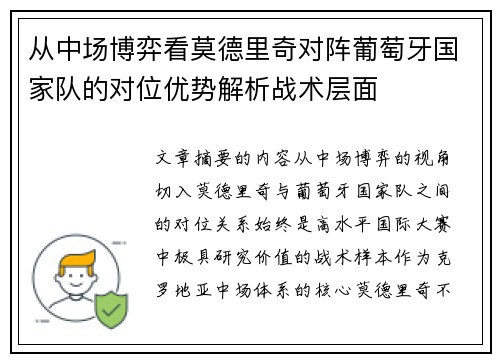 从中场博弈看莫德里奇对阵葡萄牙国家队的对位优势解析战术层面
