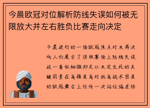 今晨欧冠对位解析防线失误如何被无限放大并左右胜负比赛走向决定