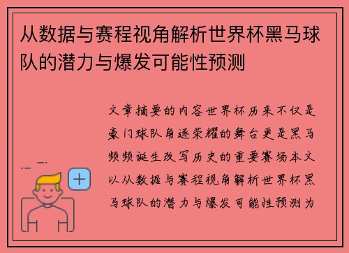 从数据与赛程视角解析世界杯黑马球队的潜力与爆发可能性预测 从数据与赛程视角解析世界杯黑马球队的潜力与爆发可能性预测