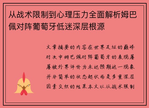 从战术限制到心理压力全面解析姆巴佩对阵葡萄牙低迷深层根源 从战术限制到心理压力全面解析姆巴佩对阵葡萄牙低迷深层根源