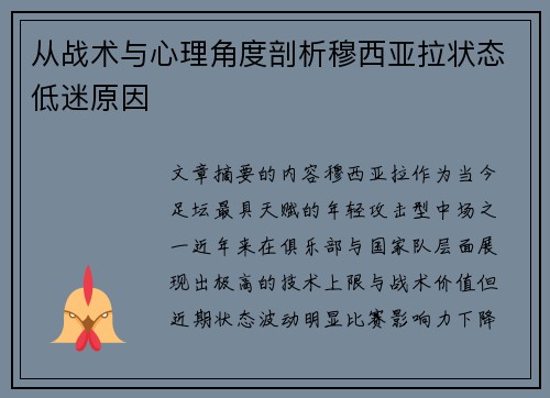 从战术与心理角度剖析穆西亚拉状态低迷原因 从战术与心理角度剖析穆西亚拉状态低迷原因