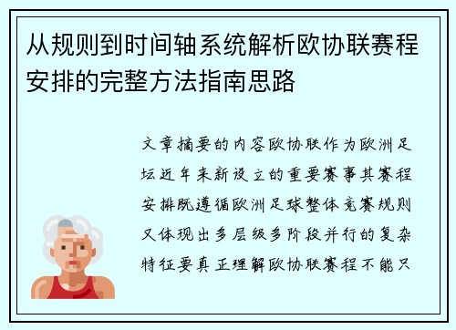 从规则到时间轴系统解析欧协联赛程安排的完整方法指南思路 从规则到时间轴系统解析欧协联赛程安排的完整方法指南思路