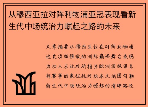 从穆西亚拉对阵利物浦亚冠表现看新生代中场统治力崛起之路的未来