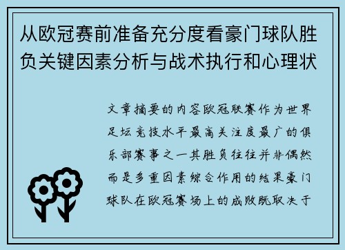 从欧冠赛前准备充分度看豪门球队胜负关键因素分析与战术执行和心理状态影响 从欧冠赛前准备充分度看豪门球队胜负关键因素分析与战术执行和心理状态影响