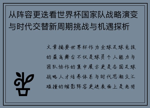 从阵容更迭看世界杯国家队战略演变与时代交替新周期挑战与机遇探析 从阵容更迭看世界杯国家队战略演变与时代交替新周期挑战与机遇探析